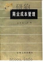 商业成本管理 1985 PDF电子版封面 4091·11 向泽生主编