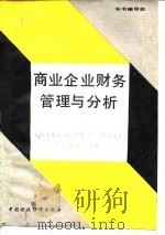 商业企业财务管理与分析 1989 PDF电子版封面 7500504942 《商业企业财务管理与分析》编写组编写