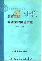 怎样管好商业企业流动资金（1988 PDF版）
