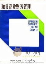粮食商业财务管理 1987 PDF电子版封面 顾七赋编著