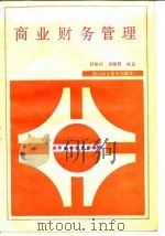商业财务管理 1987 PDF电子版封面 7536400179 郭复初,李晓霞编著