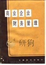 商业企业财务管理（1987 PDF版）