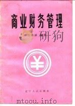 商业财务管理 1987 PDF电子版封面 江厚祺编著