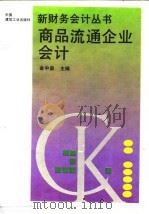 商品流通企业会计 1993 PDF电子版封面 7112020344 金中泉编著
