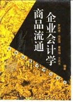 商品流通企业会计学 1993 PDF电子版封面 7810175297 罗绍德编著