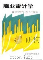 商业审计学 1986 PDF电子版封面 4429·025 辽宁省审计学会《商业审计学》编写组编