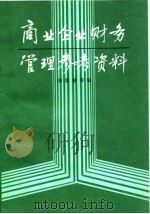 商业企业财务管理参考资料 1985 PDF电子版封面 4300·75 刘思禄编