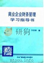 商业企业财务管理学习指导书 1987 PDF电子版封面 7304000597 刘恩禄
