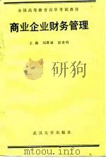 商业企业财务管理（1990 PDF版）