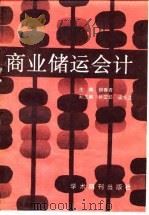 商业储运会计 1989 PDF电子版封面 780045472X 柳春青主编