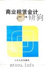 商业租赁会计 1988 PDF电子版封面 7209002103 吕耀东主编