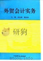 外贸会计实务（1995 PDF版）