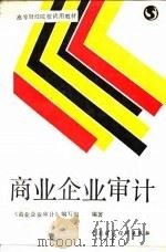 商业企业审计（1988 PDF版）