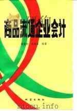 商品流通企业会计 1993 PDF电子版封面 7502808647 孙宝珩,高其富编著
