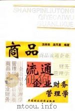 商品流通企业财务管理学 1995 PDF电子版封面 7500527543 汤湘希,庞凤喜编著