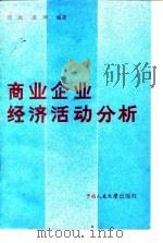 商业企业经济活动分析 1986 PDF电子版封面 4011·540 田沅,温坤编著
