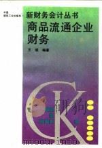 商品流通企业财务（1993 PDF版）