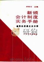 新颁会计制度实务手册 商品流通企业分册 1993 PDF电子版封面 7507206211 谢君任主编