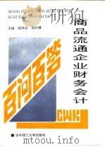 商品流通企业财务会计百问百答（1994 PDF版）