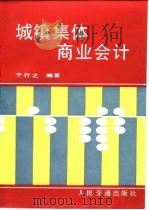 城镇集体商业会计 1987 PDF电子版封面 15044·8066 于行之编著