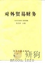 对外贸易财务 1982 PDF电子版封面 4222·12 张庆章编