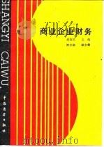 商业企业财务（1986 PDF版）