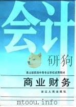 商业财务（1986年06月第1版 PDF版）