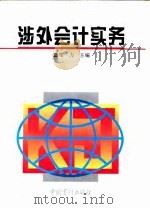 涉外会计实务 1995 PDF电子版封面 7800643581 郑力主编