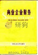 商业企业财务（1981 PDF版）