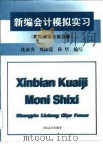新编会计模拟实习 商品流通企业分册 1998 PDF电子版封面 7542905740 沈亚香等编写