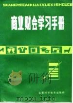 商业财会学习手册（1985 PDF版）