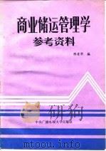 商业储运管理学参考资料 1985 PDF电子版封面 4300·122 陈建华编