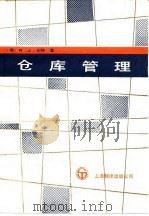 仓库管理（1985 PDF版）