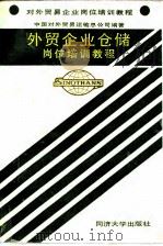 外贸企业仓储岗位培训教程（1992 PDF版）