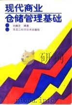 现代商业仓储管理基础 1989 PDF电子版封面 7538804013 刘维忠编著