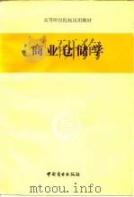商业仓储学（1984 PDF版）