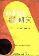 商业储运管理学 1987 PDF电子版封面 7304000694 《商业储运管理学》编写组编