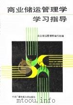 商业储运管理学学习指导 1987 PDF电子版封面 7304000708 《商业储运管理学》编写组编