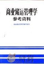 商业储运管理学参考资料 1987 PDF电子版封面 7304000716 《商业运管理学》编写组编