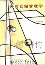 外贸仓储管理学 1989 PDF电子版封面 7542702165 姚大伟编著