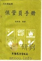 保管员手册（1986 PDF版）