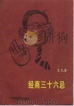 经商三十六忌 1986 PDF电子版封面 4395·60 艾凡著