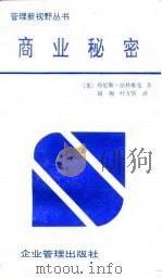 商业秘密  关于保护公司情报的策略和技术（1991 PDF版）