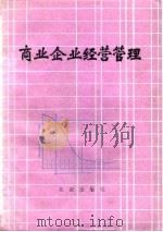 商业企业经营管理（1986 PDF版）