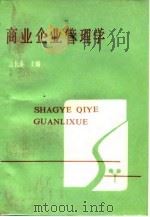 商业企业管理学 1987 PDF电子版封面 边长泰主编