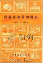 商业企业管理讲座（1982 PDF版）