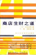 商店生财之道（1985 PDF版）