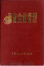 商业企业管理 1981 PDF电子版封面 4166·305 车礼,高广礼编著