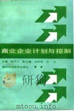 商业企业计划与控制（1987 PDF版）