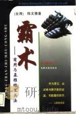 霸术 商用马基雅维里兵法 1996 PDF电子版封面 7800919315 陈文德著